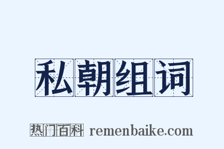 私朝组词是什么意思的图片